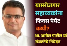 ग्रामरोजगार सहाय्यकांना फिक्स पेमेंट कधी? आ. अमोल पाटील यांना संघटनेचे निवेदन