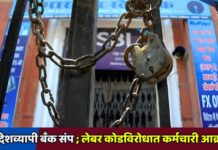 उद्या देशव्यापी बँक संप ; लेबर कोडविरोधात कर्मचारी आक्रमक
