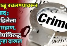 वाळू उचलण्यावरून वाद ; महिलेला मारहाण, तिघांविरुद्ध गुन्हा दाखल