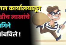 मंगल कार्यालयातून अडीच लाखांचे दागिने लांबविले !