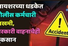 आयशरच्या धडकेत पोलीस कर्मचारी जखमी, सरकारी वाहनाचेही नुकसान