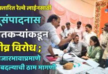 विस्तारित रेल्वे लाईनसाठी भूसंपादनास शेतकऱ्यांकडून तीव्र विरोध ; बाजारभावाप्रमाणे मोबदल्याची ठाम मागणी