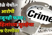 बोळे येथील ७ आरोपी अजूनही फरार ; महिलांच्या सुरक्षेचा प्रश्न ऐरणीवर