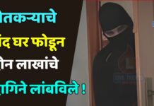 शेतकऱ्याचे बंद घर फोडून दोन लाखांचे दागिने लांबविले !