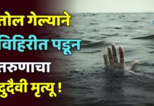 तोल गेल्याने विहिरीत पडून तरुणाचा दुर्दैवी मृत्यू