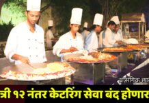 रात्री १२ नंतर केटरिंग सेवा बंद होणार?