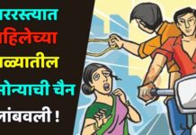भररस्त्यात महिलेच्या गळ्यातील सोन्याची चैन लांबवली !