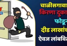 चाळीसगावात किरणा दुकान फोडून दीड लाखांचा ऐवज लांबविला