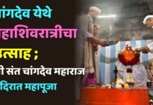 चांगदेव येथे महाशिवरात्रीचा उत्साह ; श्री संत चांगदेव महाराज मंदिरात महापूजा