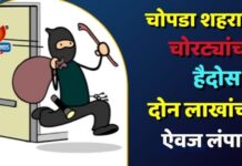 चोपडा शहरात चोरट्यांचा हैदोस ; दोन लाखांचा ऐवज लंपास
