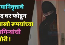 सेवानिवृत्ताचे बंद घर फोडून लाखो रूपयांचे दागिन्यांची चोरी !