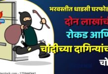 भरवस्तीत धाडसी घरफोडी : दोन लाखांची रोकड आणि चांदीच्या दागिन्यांची चोरी