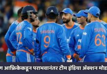 दक्षिण आफ्रिकेकडून पराभवानंतर टीम इंडिया अॅक्शन मोडमध्ये