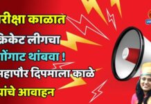 परीक्षा काळात क्रिकेट लीगचा गोंगाट थांबवा !; महापौर दिपमाला काळे यांचे आवाहन