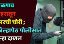 जळगाव शहरातून कारची चोरी ; जिल्हापेठ पोलीसात गुन्हा दाखल