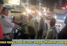 जळगावात मद्यधुंद तरुणांचा राडा ; वाहतूक पोलिसाला धक्काबुक्की !