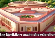 संसदेसह दिल्लीतील ९ शाळांना बॉम्बस्फोटाची धमकी