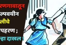 धरणगावातून अल्पवयीन मुलीचे अपहरण ; गुन्हा दाखल !