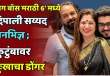 ‘बिग बॉस मराठी 6’ मध्ये दिपाली सय्यद अनभिज्ञ ; कुटुंबावर दुःखाचा डोंगर