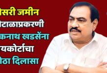 भोसरी जमीन घोटाळाप्रकरणी एकनाथ खडसेंना हायकोर्टाचा मोठा दिलासा