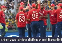 टी20 वर्ल्डकप 2026 : इंग्लंडचा श्रीलंकेवर 51 धावांनी दणदणीत विजय