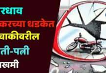 भरधाव टँकरच्या धडकेत दुचाकीवरील पती-पत्नी जखमी