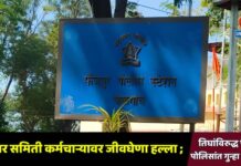 पाडळसा येथे बाजार समिती कर्मचाऱ्यावर जीवघेणा हल्ला ; तिघांविरुद्ध फैजपूर पोलिसांत गुन्हा दाखल