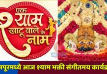 फैजपूरमध्ये आज श्याम भक्ती संगीतमय कार्यक्रम