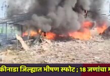 काकीनाडा जिल्ह्यात भीषण स्फोट ; 18 जणांचा मृत्यू