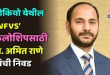 टोकियो येथील ‘WFVS’ फेलोशिपसाठी डॉ. अमित राणे यांची निवड