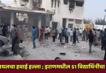 इजरायलचा हवाई हल्ला ; इराणमधील 51 विद्यार्थिनींचा मृत्यू