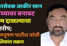 जाकीर खान यांच्यावर बनावट जन्मदाखल्याचा आरोप; कुलभूषण पाटील यांनी दिली पोलिसांत तक्रार