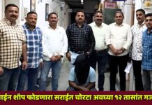दोन वाईन शॉप फोडणारा सराईत चोरटा अवघ्या १२ तासांत गजाआड