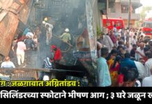 ब्रेकींग : जळगावात अग्नितांडव : गॅस सिलिंडरच्या स्फोटाने भीषण आग; ३ घरे जळून खाक