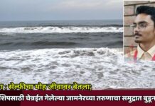 ब्रेकींग : सेल्फीचा मोह जीवावर बेतला; इंटर्नशिपसाठी चेन्नईत गेलेल्या जामनेरच्या तरुणाचा समुद्रात बुडून मृत्यू