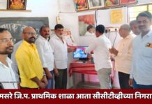 कळमसरे जि.प. प्राथमिक शाळा आता सीसीटीव्हीच्या निगराणीत