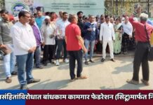 4 श्रमसंहितांविरोधात बांधकाम कामगार फेडरेशन (सिटू)मार्फत निवेदन