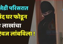 खेडी परिसरात बंद घर फोडून ४ लाखांचा ऐवज लांबविला !