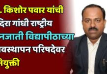 प्रा. किशोर पवार यांची इंदिरा गांधी राष्ट्रीय जनजाती विद्यापीठाच्या व्यवस्थापन परिषदेवर राष्ट्रपतींकडून नियुक्ती