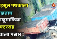 महसूल पथकाला पाहताच वाळूमाफिया ट्रॅक्टरसह झाला पसार !