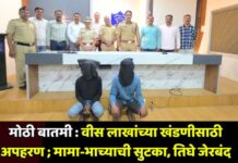 मोठी बातमी : वीस लाखांच्या खंडणीसाठी अपहरण ; मामा-भाच्याची सुटका, तिघे जेरबंद