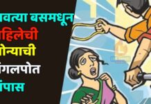 धावत्या बसमधून महिलेची सोन्याची मंगलपोत लंपास