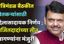 मंत्रिमंडळ बैठकीत शेतकऱ्यांसाठी दिलासादायक निर्णय ; अजितदादांच्या तीन मागण्यांना मंजुरी