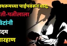 बाथरूमच्या पाईपवरून वाद; पती-पत्नीला विटांनी बेदम मारहाण