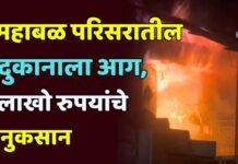 महाबळ परिसरातील दुकानाला आग ; लाखो रुपयांचे नुकसान