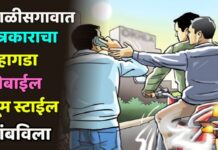 चाळीसगावात पत्रकाराचा महागडा मोबाईल धूम स्टाईल लांबविला