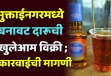 मुक्ताईनगरमध्ये बनावट दारूची खुलेआम विक्री ; कारवाईची मागणी