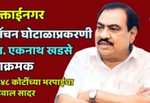 मुक्ताईनगर सिंचन घोटाळाप्रकरणी आ. एकनाथ खडसे आक्रमक ; २१.४८ कोटींच्या भरपाईचा अहवाल सादर