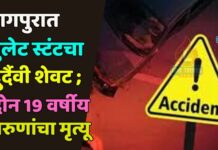 नागपुरात बुलेट स्टंटचा दुर्दैवी शेवट ; दोन 19 वर्षीय तरुणांचा मृत्यू