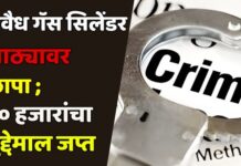 अवैध गॅस सिलेंडर साठ्यावर छापा ; ३० हजारांचा मुद्देमाल जप्त